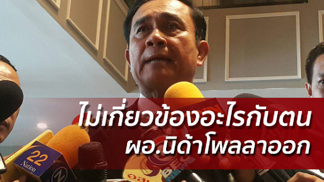 บิ๊กตู่ลั่นไม่เกี่ยวข้องผอ.นิด้าลาออก ฉะขยายความไปเรื่อย
