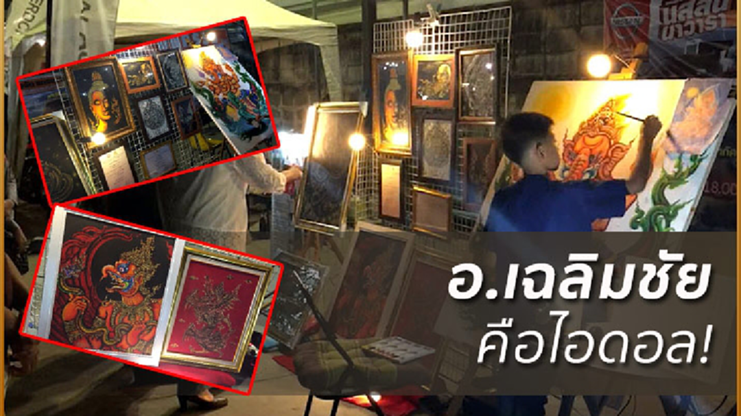 ตะลึง! เด็ก10ขวบวาดรูปพุทธศิลป์สุดงดงามฝันอยากฝากตัวเป็นศิษย์อ.เฉลิมชัย