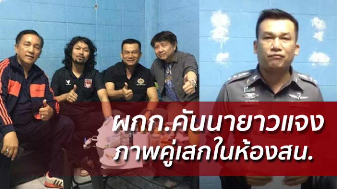 ผกก.คันนายาวแจงภาพคู่เสกโลโซ ถ่ายเป็นหลักฐานผู้ใหญ่เข้าเยี่ยม