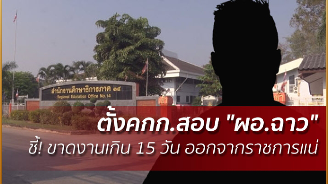 ตั้งคกก.สอบ "ผอ.ฉาว" ชี้! ขาดงานเกิน 15 วัน ออกจากราชการแน่