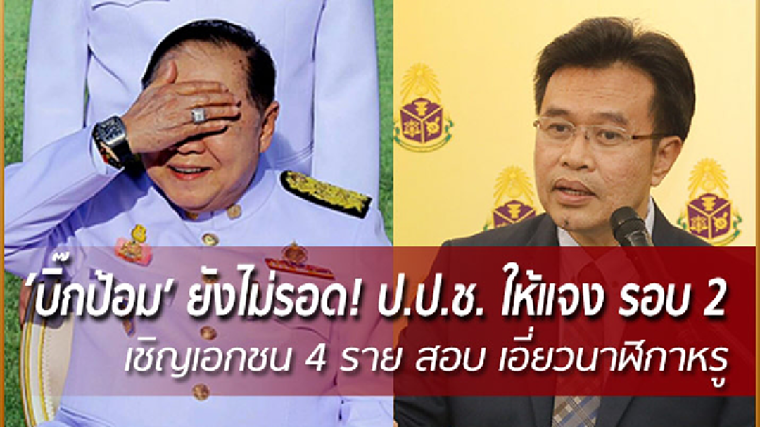 ‘บิ๊กป้อม’ ยังไม่รอด! ป.ป.ช. ให้แจง รอบ 2 เชิญเอกชน 4 ราย สอบ เอี่ยว ‘นาฬิกาหรู’