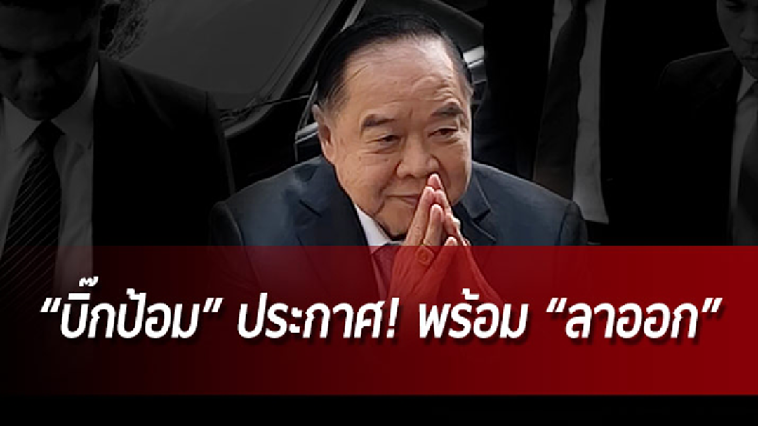 'บิ๊กป้อม' ประกาศ! พร้อม "ไขก็อก" หากประชาชนไม่ต้องการ  โอด!รับราชการ 50 ปี หวังทำงานให้บ้านเมือง  
