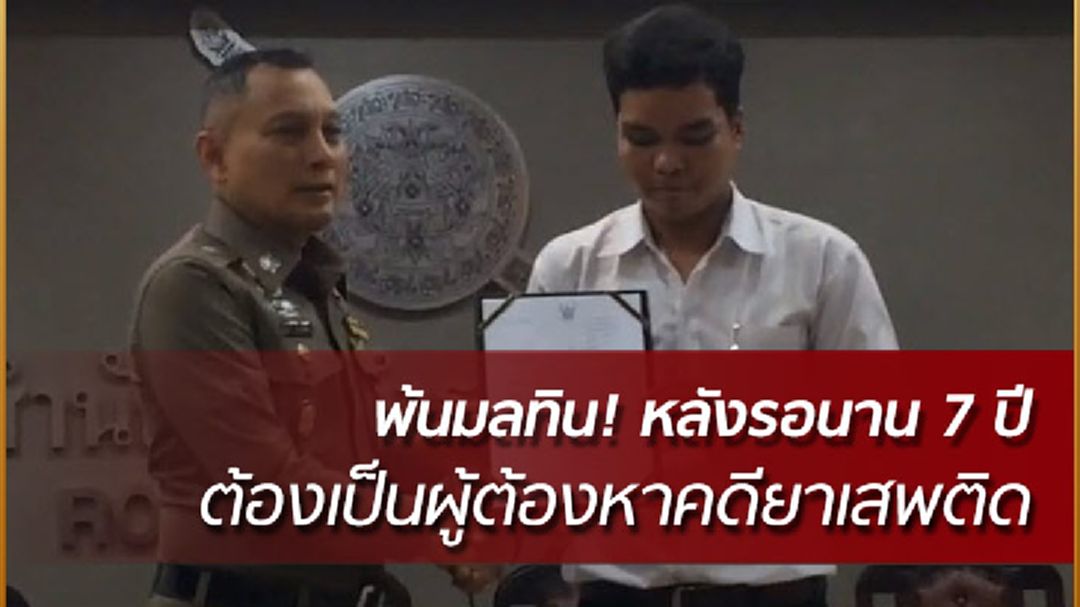 จ่อโทษกัก ตร.ทำคดีหนุ่มถูกยัดยา ล่าช้านาน 7 ปี