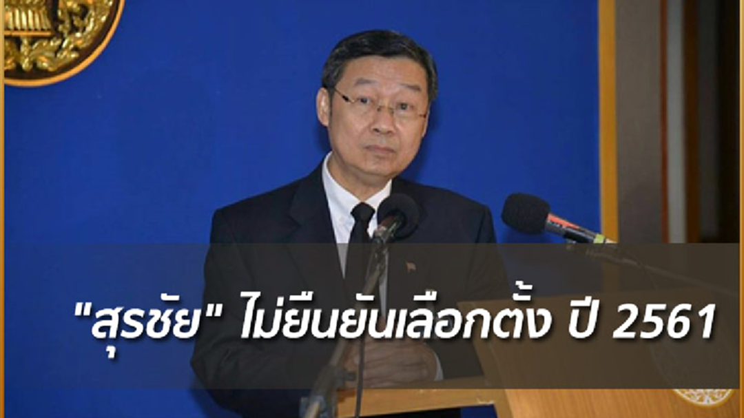 "สุรชัย" ไม่ยืนยันเลือกตั้ง ปี 2561