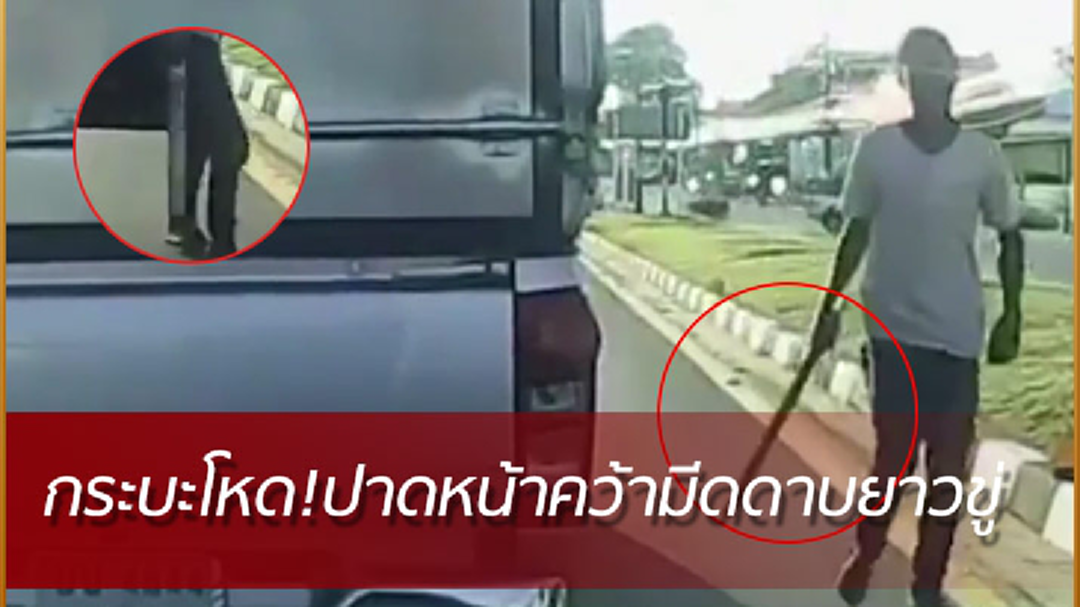 แชร์ว่อนโซเชียล! กระบะเลือดร้อนปาดหน้าคันอื่นก่อนคว้าสปาต้ามาท้ารบ (มีคลิป)