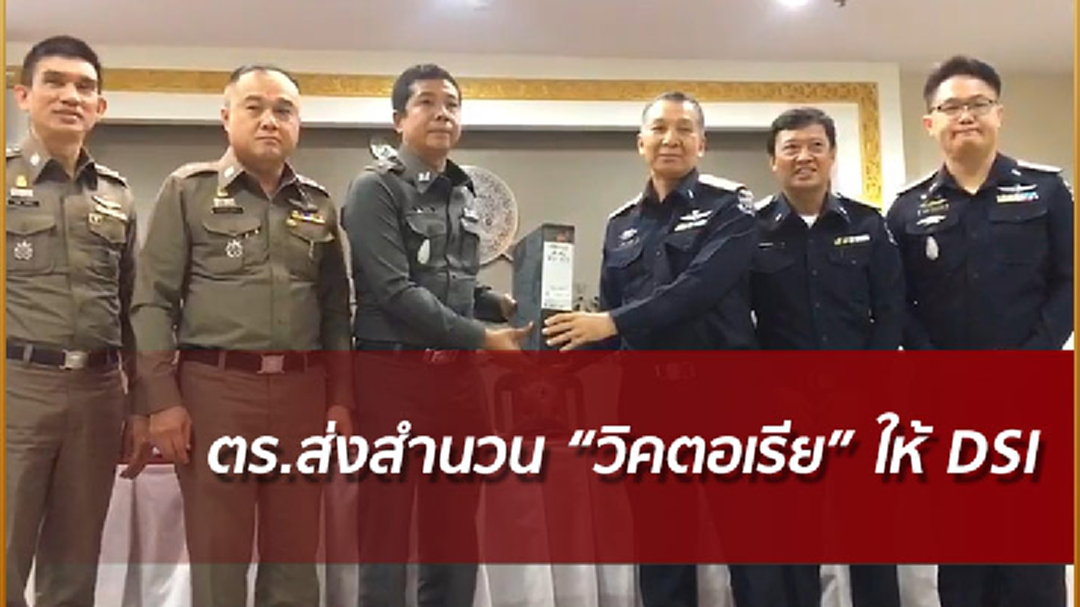 ตร.ส่งสำนวน วิคตอเรียให้ DSI