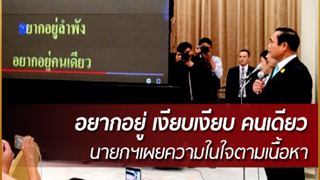 นายกฯโชว์ลูกคอ ร้องเพลง "เงียบ ๆ คนเดียว" เผยความในใจตามเนื้อหา