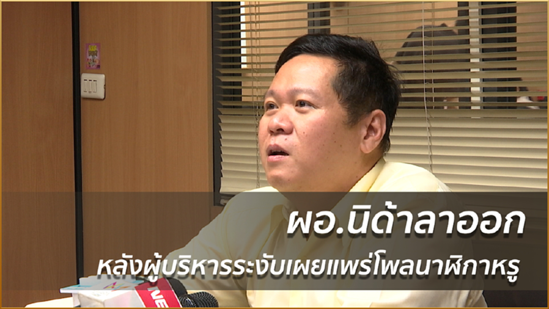 ผอ.นิด้าลาออก หลังผู้บริหารระงับเผยแพร่โพลนาฬิกาหรู