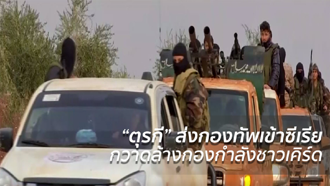 ตุรกีส่งกองทัพเข้าซีเรีย กวาดล้างกองกำลังชาวเคิร์ด