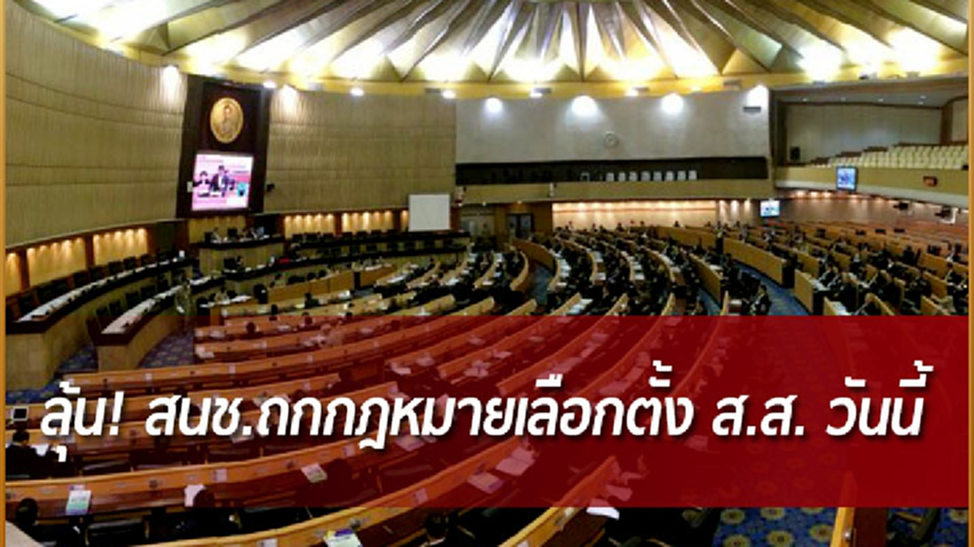 เลือกตั้ง "เลื่อน-ไม่เลื่อน"  ลุ้น! สนช.ถกกฎหมายเลือกตั้ง ส.ส. วันนี้ (คลิป)