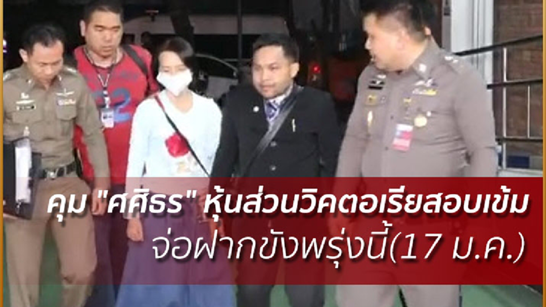 คุม "ศศิธร" หุ้นส่วนวิคตอเรียสอบเข้ม จ่อฝากขังพรุ่งนี้(17 ม.ค.)