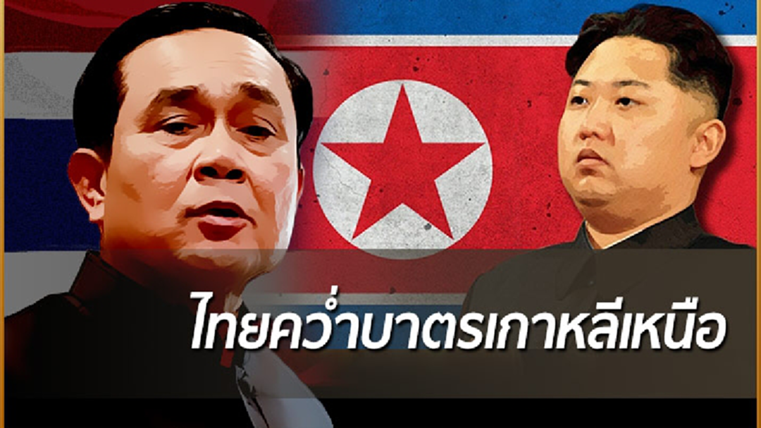 ครม.มีมติเห็นชอบคว่ำบาตรเกาหลีเหนือ