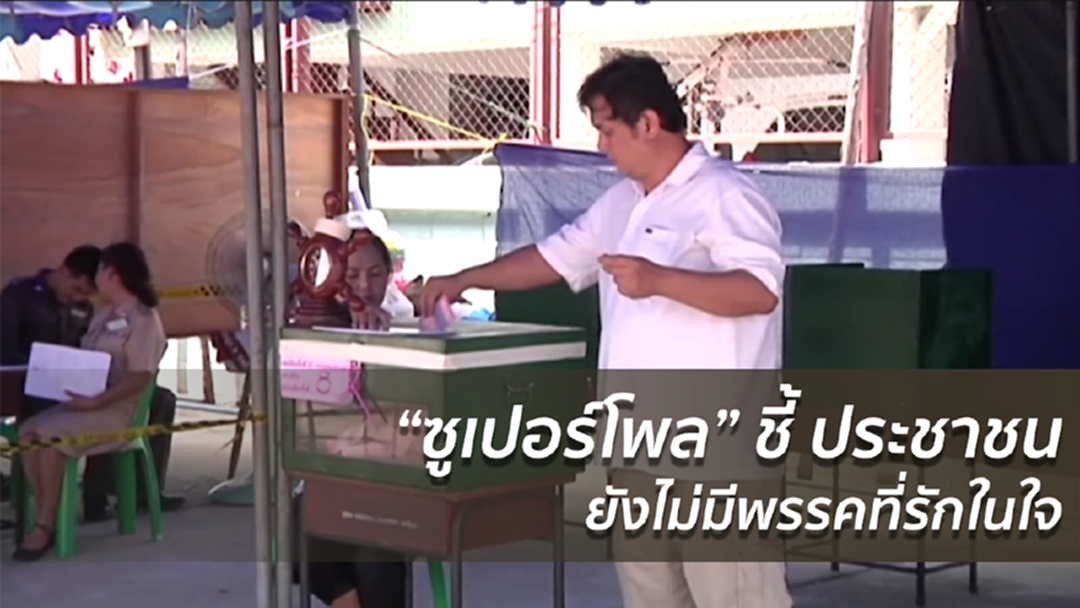 "ซูเปอร์โพล" ชี้ ประชาชนยังไม่มีพรรคที่รักในใจ