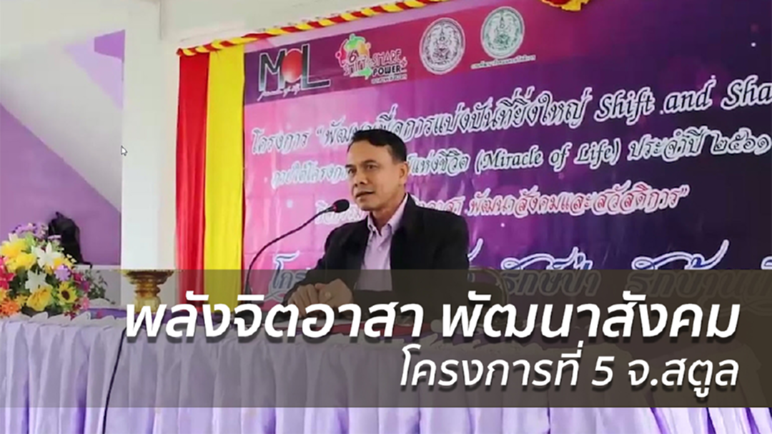 พม. จัดกิจกรรม "พลังจิตอาสา พัฒนาสังคมและสวัสดิการ" โครงการที่ 5 จ.สตูล