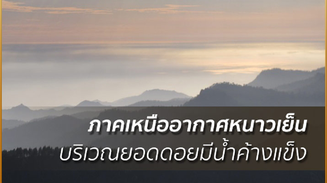 อุตุฯ เผย ภาคเหนือยังคงมีอากาศหนาวเย็น และบริเวณยอดดอยมีน้ำค้างแข็ง