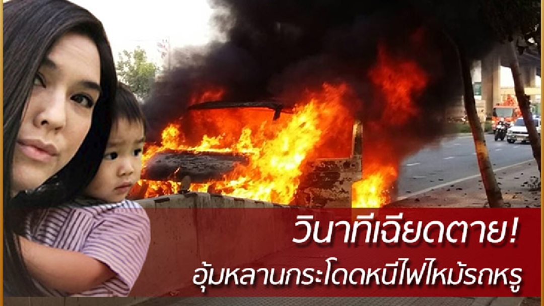 "โบ ชญาดา" เปิดใจ! เล่าวินาทีหนีตาย ไฟไหม้รถหรู