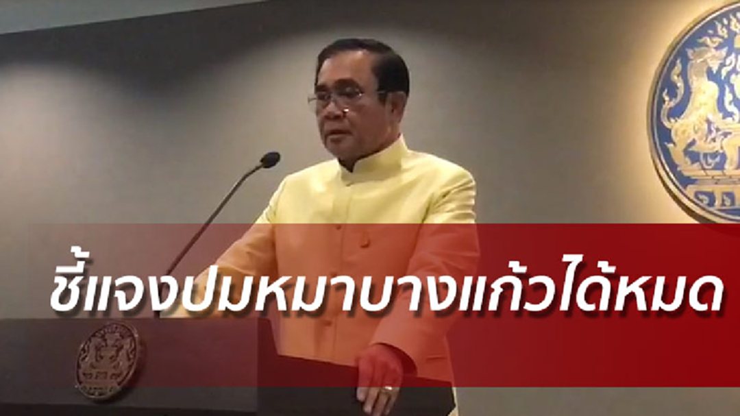 บิ๊กตู่ลั่นเรื่องของสุนัขอย่าเป็นประเด็น เชื่อป๋าเปรมให้กำลังใจ