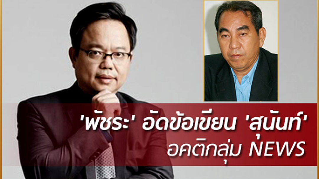 'พัชระ' อัดข้อเขียน 'สุนันท์' อคติกลุ่ม NEWS