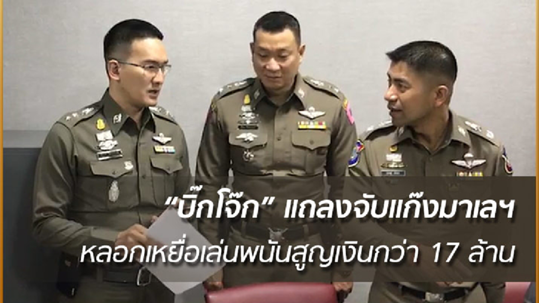 รวบแก๊งต้มตุ๋นชาวมาเลเซีย หลอกเหยื่อเล่นการพนัน สูญเงินกว่า 17 ล้านบาท (คลิป)