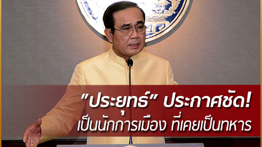 "ประยุทธ์" ประกาศครั้งแรก! "เป็นนักการเมือง ที่เคยเป็นทหาร" ย้ำทุกอย่างยังเป็นไปตามโรดแมป