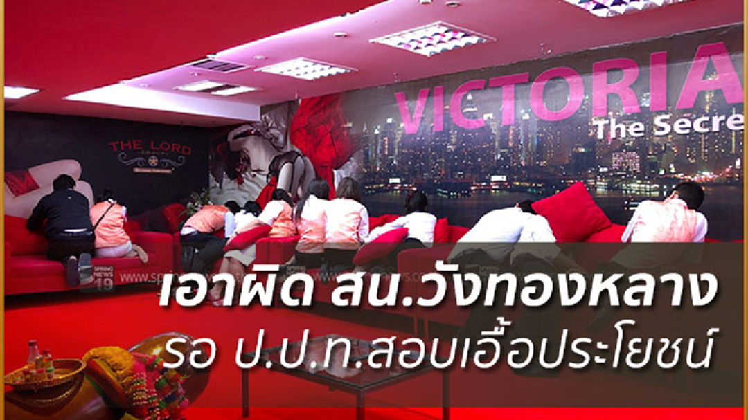 น.1 เผย เอาผิดทางวินัยตร.วังทองหลางเซ่นปมวิคตอเรีย ซีเคร็ทแล้ว!