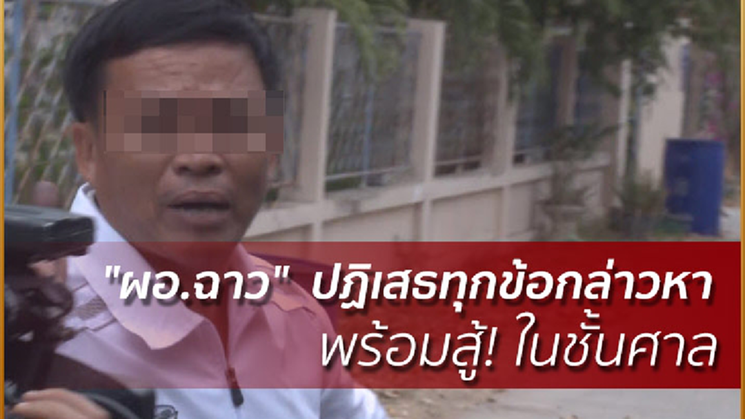 "ผอ.ฉาว" ปฏิเสธทุกข้อกล่าวหา พร้อมสู้! ในชั้นศาล