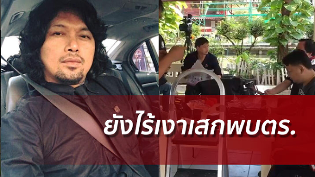 เสกยังไม่พบตร.ข้อหายาเสพติด ทัพสื่อปักหลักรอ