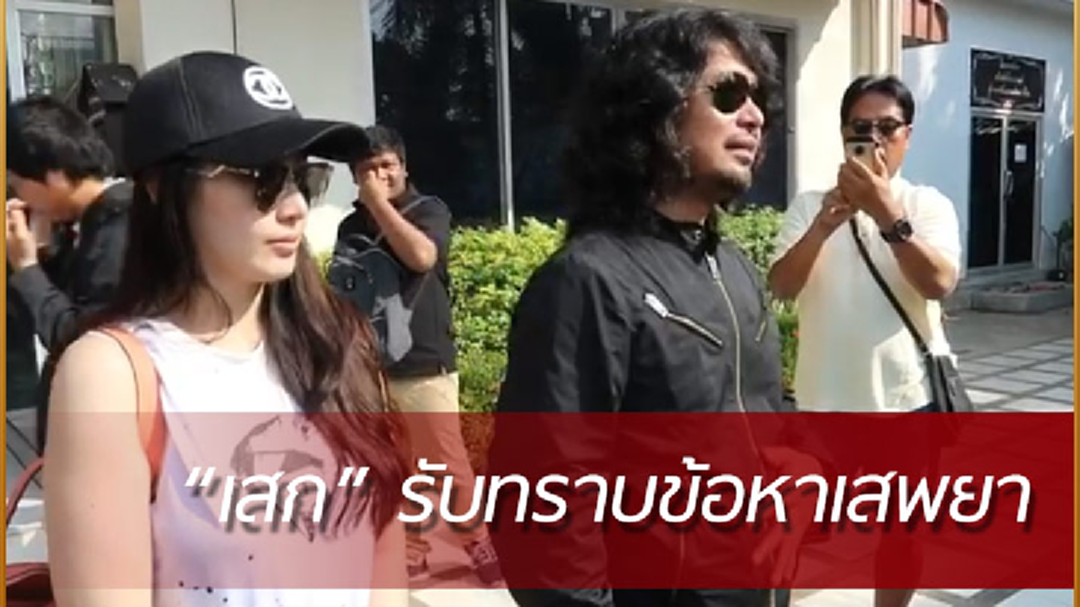 “เสก โลโซ” รับทราบข้อกล่าวหาเสพยา ตามหมายเรียกครั้งที่2