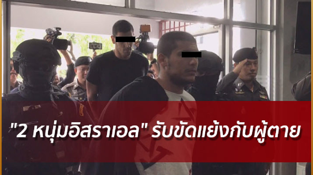 "2 หนุ่มอิสราเอล" รับขัดแย้งกับผู้ตายมาก่อน จึงวางแผนฆ่า!
