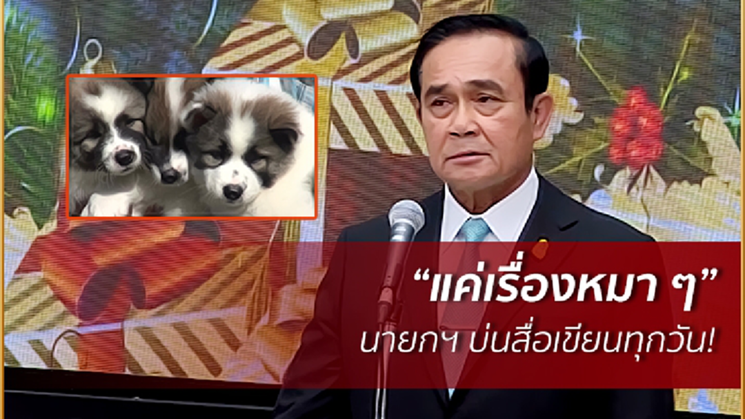 นายกฯ บ่นสื่อเขียนทุกวัน! "แค่เรื่องหมา ๆ ... ผมเป็นคนมีน้ำใจ ขอให้เข้าใจตัวตนบ้าง"