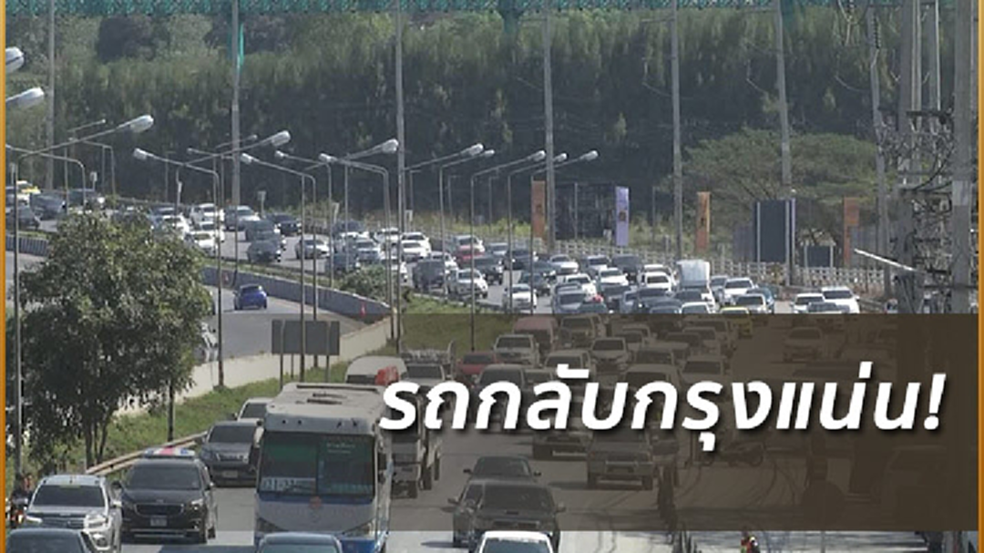 ปชช.เริ่มเดินทางกลับกทม.แล้ว รถแน่นชะลอตัว