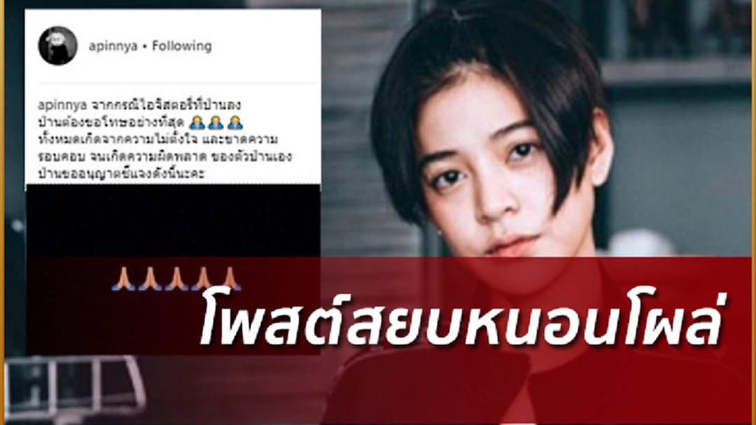 “สายป่าน” ไม่ได้ตั้งใจ! โพสต์ขอโทษกรณีคลิปสตอรี่หนอนน้อยโผล่