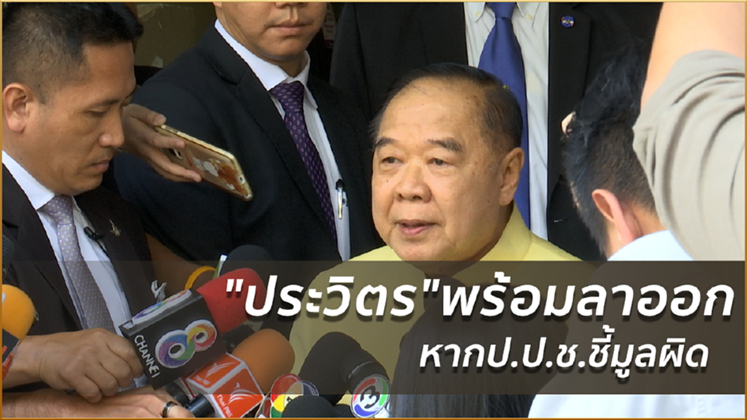 "ประวิตร"พร้อมลาออก หากป.ป.ช.ชี้มูลผิด