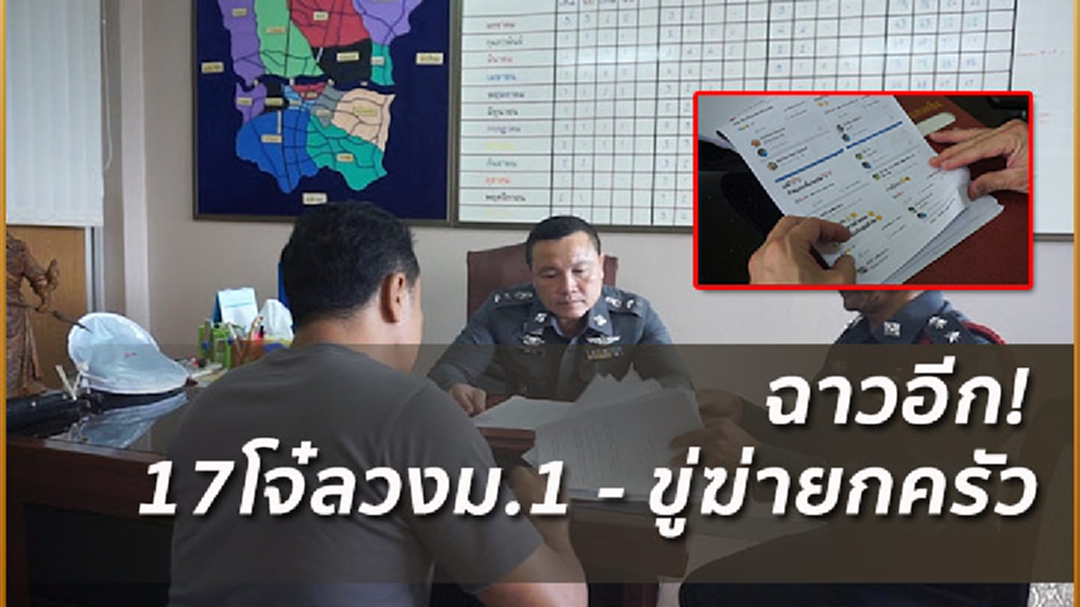 สุดช็อก! 17โจ๋ม.2 ลวงน้องม.1เข้าโรงแรม-ขู่ฆ่ายกครัวบีบถอนแจ้งความ