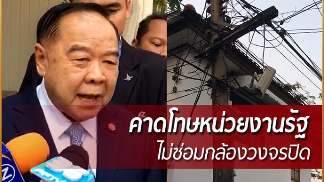 "ประวิตร" เอาจริง! คาดโทษหน่วยงานรัฐ ไม่ซ่อมกล้องวงจรปิด
