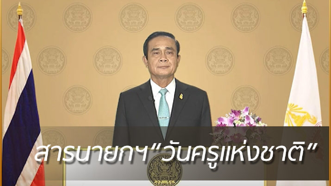 สารจากนายกฯ เนื่องในวันครูแห่งชาติ ประจำปี 2561