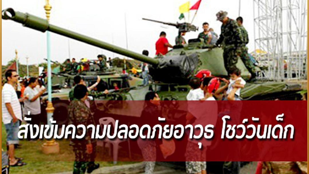 มทภ.1 สั่งเข้มความปลอดภัย อาวุธ โชว์วันเด็ก