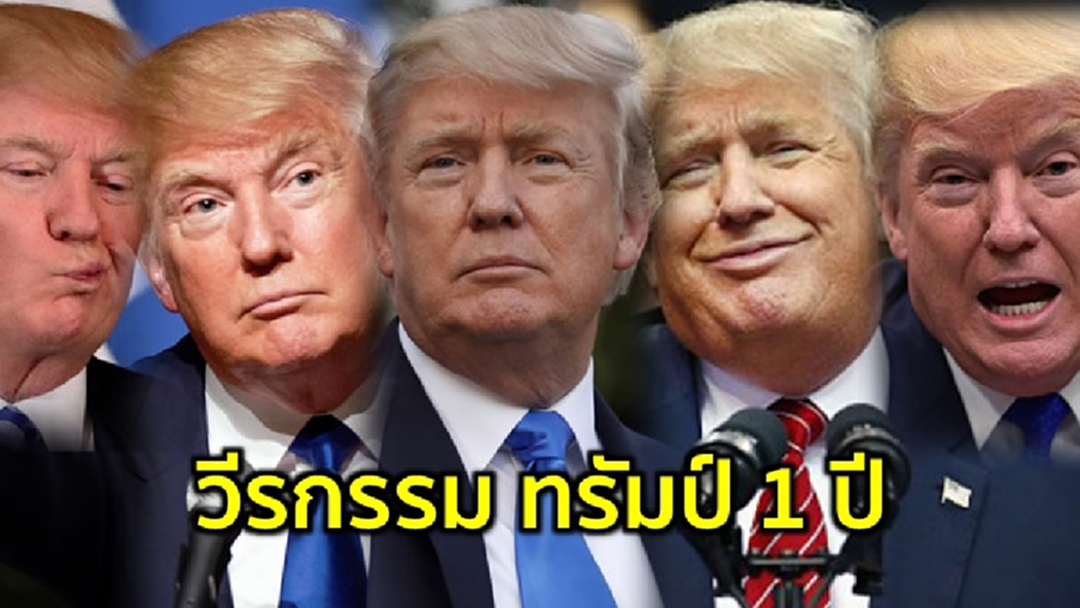 20 มกราคม ครบ 1 ปี โดนัลด์ ทรัมป์ ดำรงตำแหน่งประธานาธิบดีสหรัฐฯ กับ “10 วีรกรรม ทำโลกวุ่นวาย”