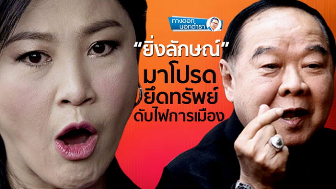 ทางออกนอกตำรา : “ยิ่งลักษณ์” มาโปรด  ยึดทรัพย์ดับไฟการเมือง
