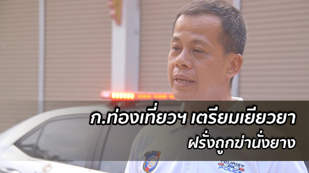 พิจิตร-กระทรวงท่องเที่ยว เตรียมดำเนินการเยียวยาฝรั่งถูกเผานั่งยาง