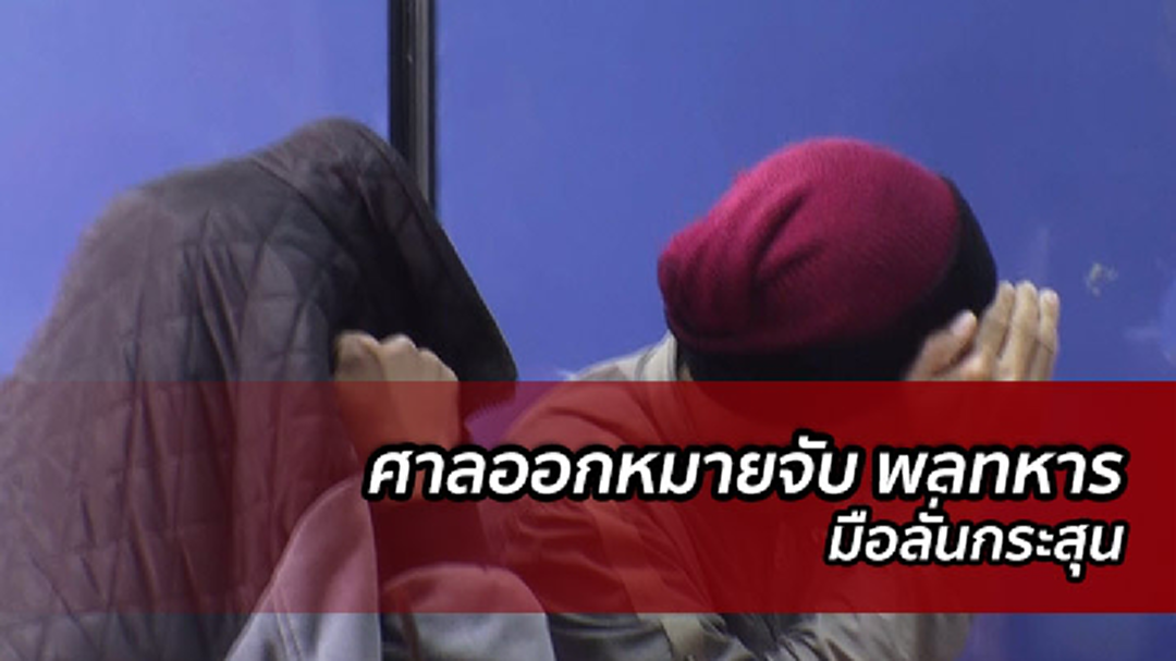 ตร.ขอศาล ออกหมายจับพลทหาร มือลั่นกระสุน