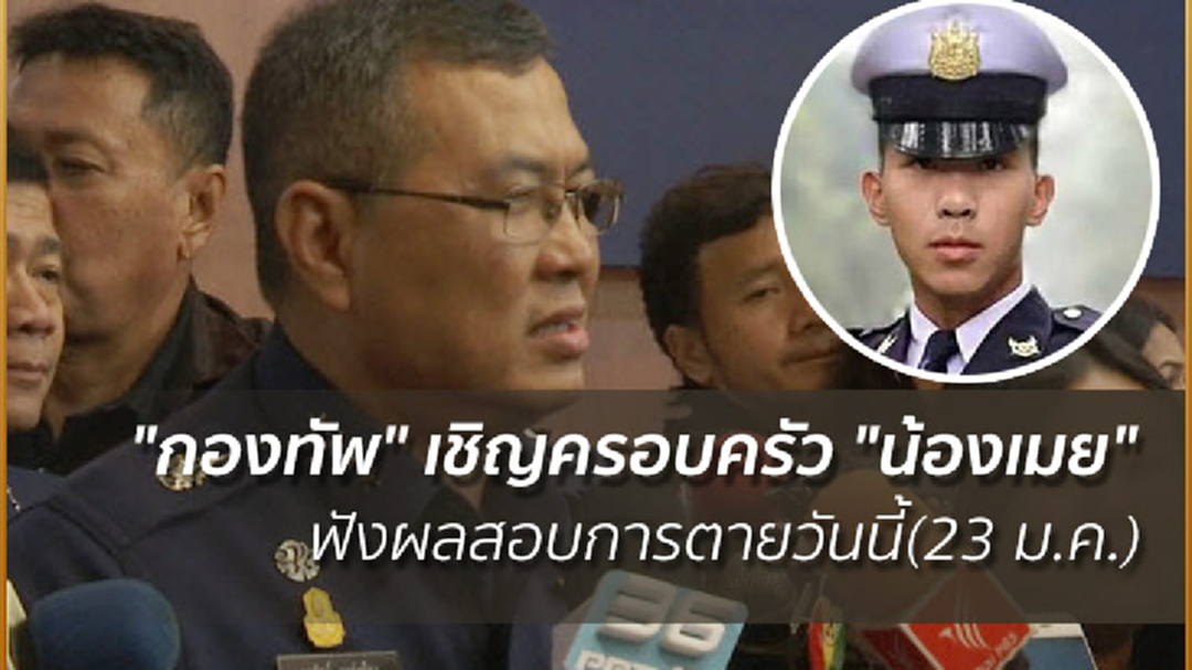 "กองทัพ" เชิญครอบครัว "น้องเมย" ฟังผลสอบการตายวันนี้ (คลิป)