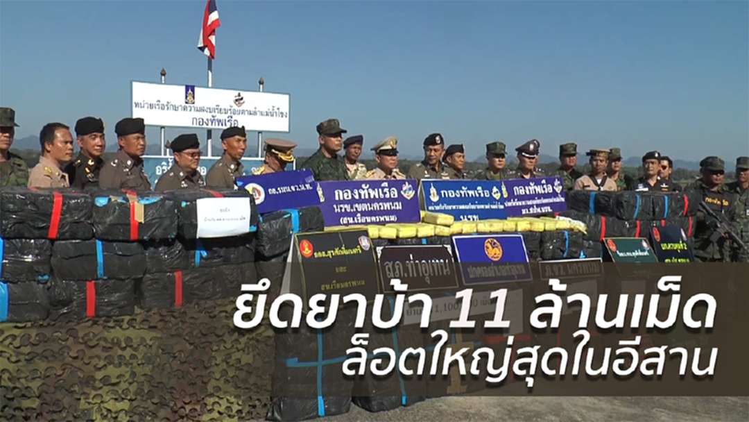 ยึดยาบ้ากว่า 11 ล้านเม็ด ล็อตใหญ่สุดในอีสาน