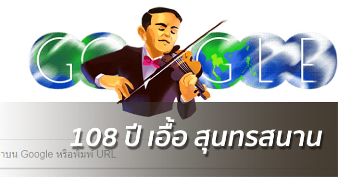 รำลึก 108ปี ครูเอื้อ สุนทรสนาน ผู้บุกเบิกวงการเพลงไทยสากล