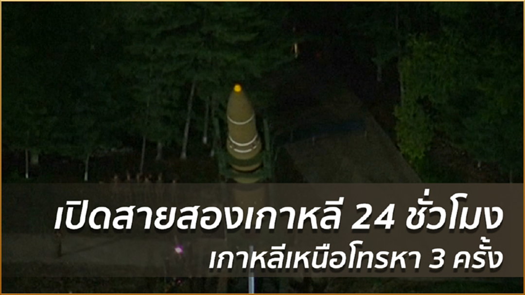 เปิดสายสองเกาหลี 24 ชั่วโมง เกาหลีเหนือโทรหา 3 ครั้ง เปิดสายสองเกาหลี 24 ชั่วโมง เกาหลีเหนือโทรหา 3 ครั้ง