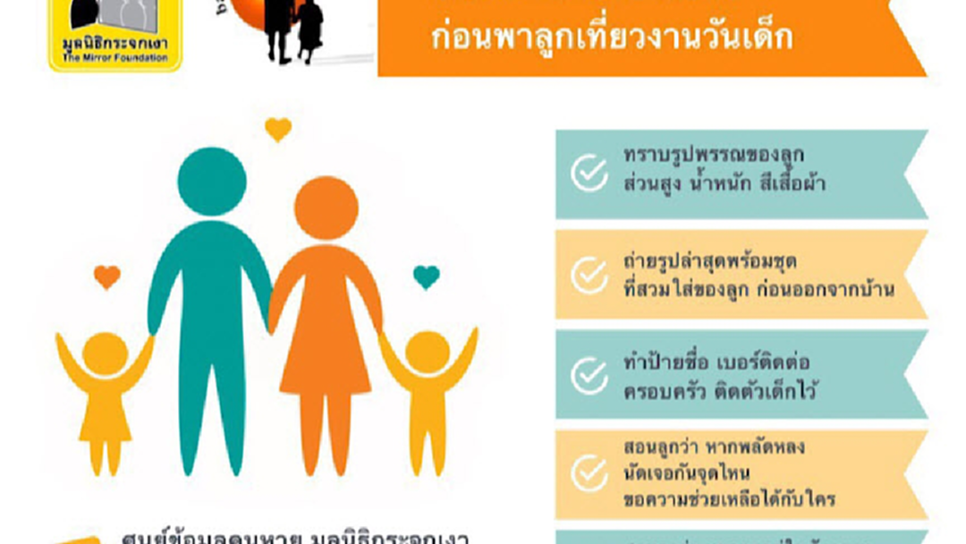 มูลนิธิกระจกเงา เปิดสถิติเด็กหาย ชี้ปัญหาครอบครัว