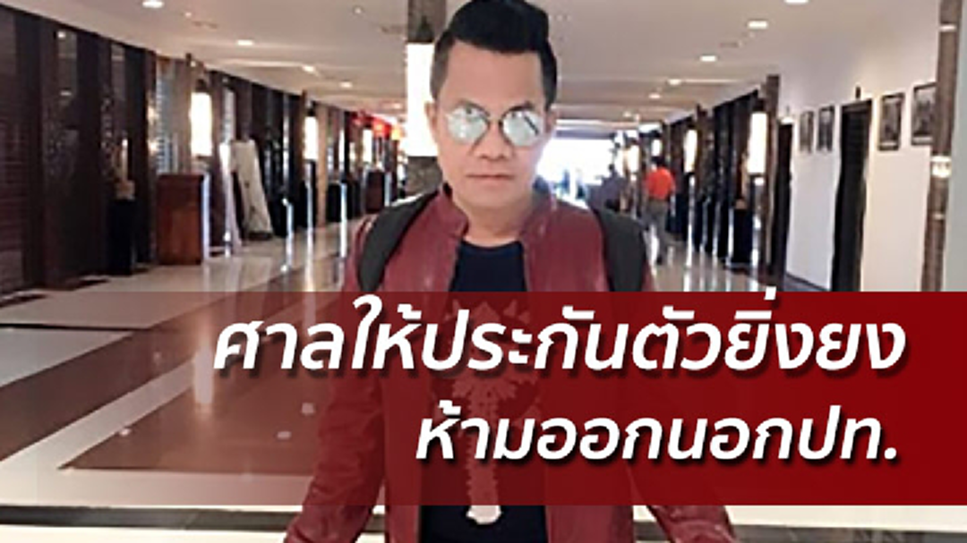 ยิ่งยงรอดคุก! ศาลให้ประกันตัว 5 แสน ลั่นไม่คิดโกงขอโทษแฟนๆทำตกใจ
