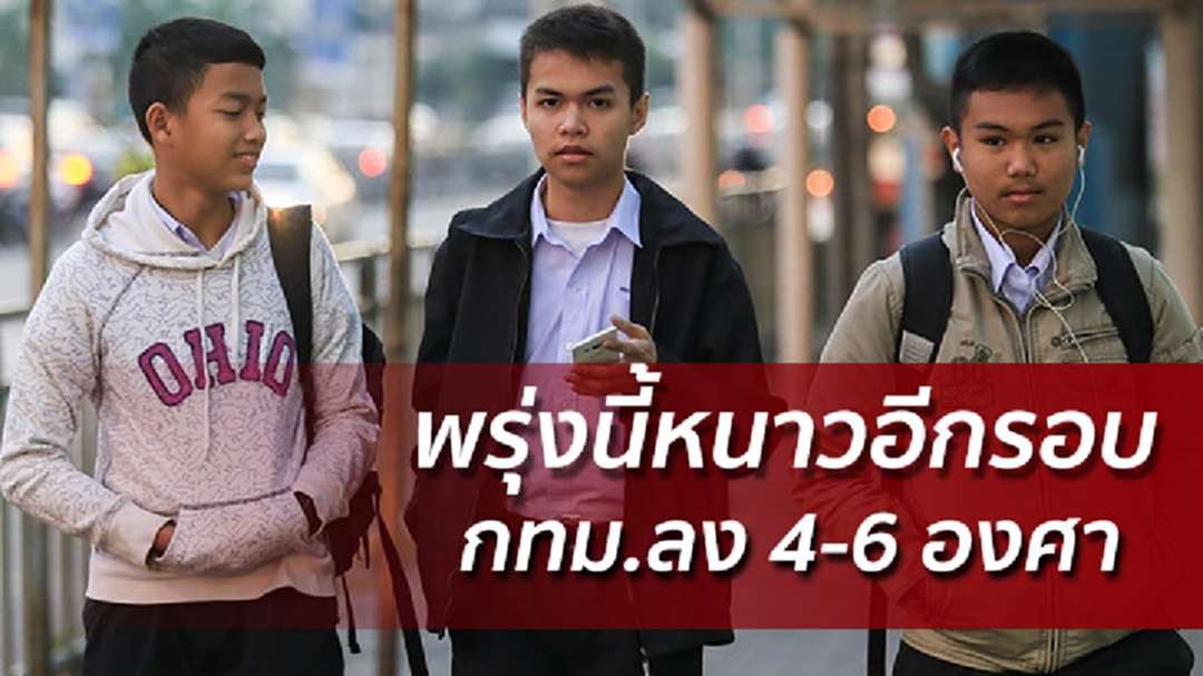 พรุ่งนี้อุณหภูมิเริ่มลด 6 - 8 องศา คนกรุงหนาวอีกรอบต่ำสุด 17 องศา