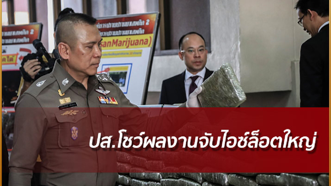 ปส.โชว์ผลงานจับไอซ์ล็อตใหญ่ หนักกว่า 500 กก.