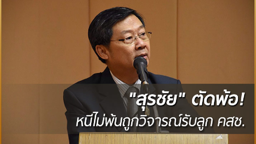 "สุรชัย" ตัดพ้อ! หนีไม่พ้นถูกวิจารณ์ รับลูกคสช.